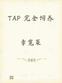 TAP 完全饲养